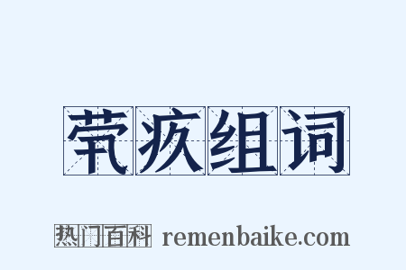 茕疚组词是什么意思的图片